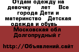 Отдам одежду на девочку 2-4 лет. - Все города Дети и материнство » Детская одежда и обувь   . Московская обл.,Долгопрудный г.